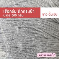 ราคา เชือกร่มถักกระเป๋า เชือกร่มถัก ผสมดิ้น ไหมพรมถักกระเป๋า ไหมถักกระเป๋า งานฝีมือ ถักกระเป๋า ไหมถักโครเชต์ โครเชต์ สีพื้น (1419518479)