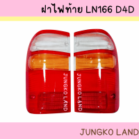 ราคา ฝาไฟท้าย TOYOTA HILUX TIGER D4D โตโยต้า ไทเกอร์ LN166 ยี่ห้อ AA MOTOR (15504076917)