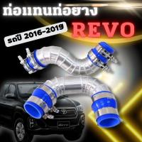 ราคา ท่อแทนท่อยาง Toyota Revo แบบสั้น ปี 2016 2019 ท่ออินเตอร์ รีโว่ Revo ฟอร์จูนเนอร์ Fortuner 2 4 2 8 พร้อมท่อยาง 4ตัว เข็มขัด 8ตัว ติดตั้งได้เลย (16138789271)