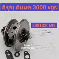 ราคา ไส้กลางเทอร์โบ อีซูซุ ดีแมค vgs เครื่อง 3000 ใส่กับเบอร์เทอร์โบ 8981320692 ไส้กลางเทอร์โบ dmax vgs เครื่อง 3000 สินค้าบาลานจากโรงงานเรียบร้อยแล้ว พร้อมติดตั้ง สินค้าส่งด่วนทุกวัน (14547924924)