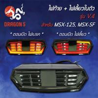 ราคา ไฟท้ายแต่ง ไฟท้าย ไฟเลี้ยวในตัว V 4 MSX 125 MSXเก่า MSX SF (7694591961)