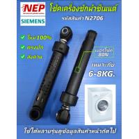 ราคา N2706 โช้คเครื่องซักผ้าฝาหน้าซีเมนต์ SIEMENS 6 8KG 80N แพ็ค 1ตัว (18049933063)
