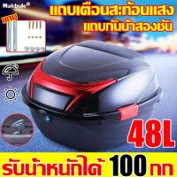 ราคา สองชั้นหนา MC กล่องท้ายรถ กล่องหลังรถ รับน้ำหนักได้ 100 กก กันฝนกันแดด พร้อมแถบสะท้อนแสง กล่องหลัง กล่องเก็บของท้ายรถมอเตอร์ไซค์ กล่องท้ายรถมอเตอร์ไซต์ กล่องหลังมอไซ กล่องใส่ของท้ายมอเตอร์ไซต์ กล่องท