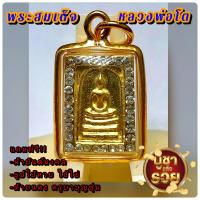 ราคา L002 สมเด็จ พระสมเด็จ สมเด็จวัดระฆัง เนื้อ โลหะ สีทอง สมเด็จพุฒจารโต ขนาด 1 5X2 5 ซม หลวงพ่อโต เลี่ยม กรอบพระ ทองไมครอน ล้อมเพชร (19449982587)