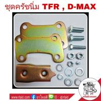 ราคา ร้านอาไหล่ดี ของจริง ชุดครัชนิ่ม ISUZU TFR D MAX ปี2003 11 ชุดเสริมครัชนิ่ม ครัชนิ่ม จำนวน 1ชุด (3956996284)