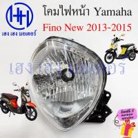 ราคา ชุดไฟหน้า Fino New 2013 2015 ไฟเพชร Yamaha Fino2013 ฟีโน่ใหม่ ชุดโคมไฟหน้า FinoNew2013 โคมไฟหน้า ไฟหน้า ยามาฮ่าฟีโน่ใหม่ กรอบไฟหน้า เฮง เฮง มอเตอร์ (18541867215)