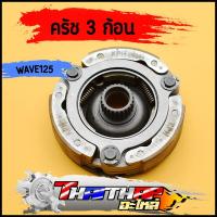 ราคา ครัชก้อน wave125 S R I dream125 รหัสKPH ผ้าครัช 3 ก้อน อัดน้ำมันเรียบร้อย พร้อมใช้งาน ผ้าครัชเวฟ125 ครัชก้อนดรีม125 (19937650153)