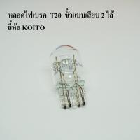ราคา KOITO หลอดไฟเบรค หลอดไฟท้าย ขั้วแบบเสียบ T20 2ไส้ 12V 21W หลอดไฟรถยนต์ (9659262305)