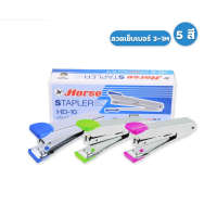 ราคา HORSE เครื่องเย็บกระดาษ รุ่น HD 10 ตราม้า 1 เครื่อง สุ่มสี แม็กเย็บกระดาษ แม็ก (20034386298)