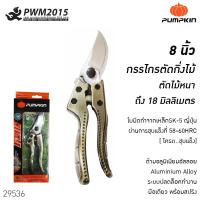 ราคา PUMPKIN กรรไกรตัดกิ่งไม้ ใบมีด SK5 ดีมิเทอร์ PTG SK5DM 29536 (2014082985)