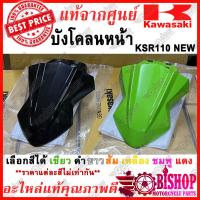 ราคา บังโคลนหน้า KSR NEW 110 แท้ศูนย์KAWASAKI รหัส 35004 0149 เลือกสีได้ เขียว ดำ ขาว ส้ม เหลือง ชมพู แดง แต่ละสีราคาไม่เท่ากัน บังโคลนแท้ศูนย์ ชุดสีKSRNEW (14516460847)