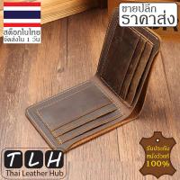 ราคา ขายส่ง หนังวัวแท้ กระเป๋าตังชาย หนังนูบัค รุ่น TLH 230 ใบสั้น สีน้ำตาล กระเป๋าสตางค์ผู้ชาย กระเป๋าหนังแท้ รับประกันหนังวัวแท้100 จัดส่งภ (19508939446)