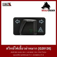ราคา สวิทช์ไฟเลี้ยวผ่าหมาก สวิตช์ คลิก CLICK 125 I เวฟ WAVE 110 I PCX ปี 2014 ซุปเปอร์คัพ SUPERCUB ปี 17 ZOOMER X ปี 18 G20126 BJN บีเจเอ็น อะไหล่รถมอเตอร์ไซค์ (11054424058)