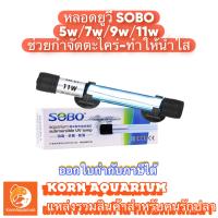 ราคา หลอดไฟ ยูวี SOBO UV T5 5w 7w 9w 11w ช่วยกำจัดตะไคร่และช่วยทำให้น้ำใส ยูวีตู้ปลา uvบ่อปลา โซโบ (16552778881)