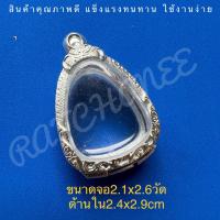 ราคา กอบพระ ตลับพระ เงินแท้ใส่พระปิดตาพ่อแก้วพระปิดตาขนาดทั่วไป (11025872518)