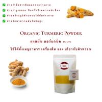ราคา ผงขมิ้น ผงขมิ้นชัน ขมิ้นชันผง ออร์แกนิค Organic Turmeric Powder ขมิ้น ขมิ้นชัน สมุนไพร อาหาร เครื่องดื่ม ขัดผิว (10330805824)