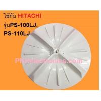ราคา ใบพัดซักเครื่องซักผ้า 2 ถัง HITACHI PTPS 110LJ 001 ใช้ได้กับรุ่น PS 100LJPS 110LJ (7960705553)