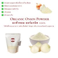 ราคา ผงหัวหอม ผงหัวหอมใหญ่ ผงหอมใหญ่ ออร์แกนิค 100 ขนาด 200 กรัม ไม่ผสมสารปรุงแต่งใดๆ กลิ่นหอม เกรดA หัวหอม Organic Onion Powder (13842682449)