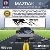 ราคา MAZDA BT 50 PRO สติ๊กเกอร์ติดฝาท้ายรถลายโคลน (8644215071)