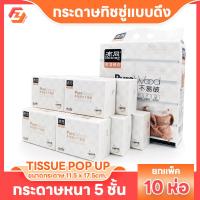 ราคา กระดาษทิชชู่แบบดึง 10ห่อ แพ็ค ทิชชู่เช็ดหน้า กระดาษหนา5ชั้น ทิชชู่ Tissue Pop Up กระดาษทิชชู่ กระดาษเช็ด (19551476132)