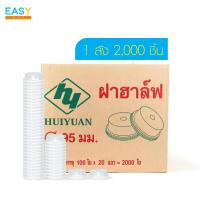 ราคา ฝาโดมตัด ฝาแก้วพลาสติก ฝาฮาล์ฟโดม ฝาปิดแก้วพลาสติก ฝาแก้วเรียบ ปาก95มิล ฝาครอบแก้ว แพ็ค2000ชิ้น ฝาแก้วใส (11905977898)