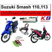 ราคา เบาะเด็ก Smash110113 ซูซูกิ สแมช 110113 เบาะเด็กนั่ง เบาะนั่งเสริม เบาะเด็ก เบาะนั่งเสริมเด็ก เบาะนั่งเสริมมอเตอร์ไซค์ แถมฟรีสายรัดเอว (1688228827)