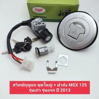 ราคา สวิทช์กุญแจ MSX 125 ปี 2013 2015 ชุดใหญ่ ฝาถังน้ำมัน สวิทกุญแจชุดใหญ่สวิทกุญแจ msx รุ่นแรกmsx รุ่นเก่า (16282772018)