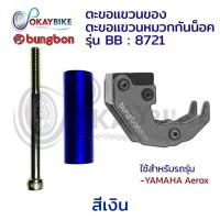 ราคา AEROX ตะขอแขวนหมวก ตะขอแขวนของ ตะขอมอไซด์ ตะขอรถจักรยานยนต์ ที่ห้อยของ BUNGBON สำหรับ YAMAHA AEROX ทนทาน แข็งแรง พร้อมส่ง by OKAYBIKE (7826042493)