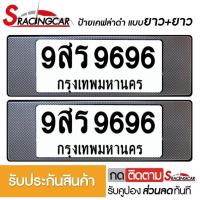ราคา รับประกันสินค้า กรอบป้ายรถยนต์ ป้ายทะเบียนรถ กรอบทะเบียนรถ กรอบป้ายทะเบียน กันน้ำ ลายเคฟล่า ยาว ยาว 1 คู่ พร้อมน็อต By Sracing (1615012378)