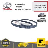 ราคา TOYOTA 90916T2030 สายพานเครื่อง 4PK1240 VIOS ปี2003 2005 VIOS ปี 2014 2016 ของแท้ เบิกศูนย์ (4427688516)