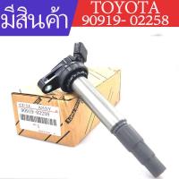 ราคา คอยจุดระเบิดTOYOTA คอยล์จุดระเบิด คอยล์หัวเทียน ALTIS อัลติส ปี 2008 2018 ของแท้ศูนย์ Made in Japan คอยจุดระเบิดaltis เบอร์ 90919 02258 คอยจุดระเบิด คอยจุด ระเบิด toyota (9756141395)