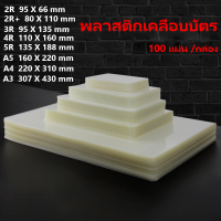 ราคา พลาสติกเคลือบบัตร แผ่นเคลือบกระดาษ ที่เคลือบกระดาษ พลาสติกเคลือบบัตร มี 8 ขนาด แผ่นเคลือบ เคลือบร้อน 100แผ่น แพ็ค ใช้กับเครื่องเคลือบ Laminator Film (16771718419)