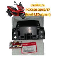 ราคา บานพับเบาะ PCX150 2015 2017 ไฟหน้าLED รุ่นแรก แท้ 77211 k35 (16438087371)