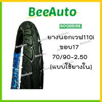 ราคา ยางเวฟ110i ยางเวฟ110iขอบ17 ยางเวฟ ขอบ17 ยางนอกขอบ17 ยางขอบ17 ยางเวฟ110i 70 90 17 ยางนอกรถมอไซด์ ยางนอกเวฟ110i ยางนอกลายเวฟ ยางนอกเบอร์250 17 ยางGoodride beeauto (15704031389)