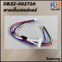 ราคา DB32 00272A เซ็นเซอร์แอร์ Samsung เซ็นเซอร์แอร์ซัมซุง คอยล์เย็น อะไหล่แท้ศูนย์ (19515981469)
