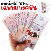 ราคา 50ใบ แบงค์กาโม่ เฉพาะแบงค์พัน แบงค์ของเล่น แบงค์การ์ตูน แบงค์ปลอม (16619459412)