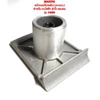 ราคา MAKITA หน้ากบปรับระดับ สำหรับ กบไฟฟ้า 3 นิ้ว สองคม รุ่น 1600 หน้ากบ พื้น หน้ากบ หน้าแปลน กบ คางกบ ปรับระดับ กบ 3 นิ้ว สองคม 2 คม มากีต้า 1600 (16368134236)
