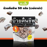 ราคา บ๊วยคืนชีพ 50 กรัม เวย์ตาน่า (7879645044)