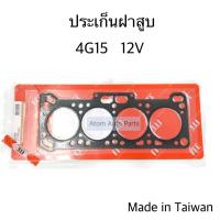 ราคา iTE ประเก็นฝาสูบ 4G15 E CAR 12V หัวฉีด รหัส ICH081182 I00 (4270318029)