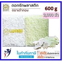 ราคา ดอกรักปลอม ดอกรักพลาสติก 600กรัม สีขาวสีเขียว ตราเต่าทอง ดอกรัก นางรำ ดอกรัก ดอกรักปลอม ดอกลัก ดอกลักปลอม (4770726585)