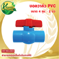 ราคา บอลวาล์ว PVC มี 4 ขนาด 4 หุน ถึง 2 นิ้ว บอลวาล์ว 4 หุน 1 2 บอลวาล์ว 6 หุน 3 4 บอลวาล์ว 1 นิ้ว บอลวาล์ว 1 1 2 นิ้ว บอลวาล์ว 2 นิ้ว ประตูน้ำ วาล์ว K FARM (12519795374)