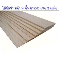 ราคา ไม้บัลซ่าชนิดแผ่น กว้าง 4 นิ้ว ยาว 50 เซน Balsa Wood Sheet บัลซ่า Balsa ไม้บัลซ่า (10346297604)