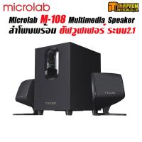 ราคา Microlab 2.1 Bluetooth Speaker System ลำโพงบลูทูธ รุ่น M108BT