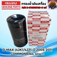 ราคา ISUZU กรองเครื่อง กรองน้ำมันเครื่องแท้ อีซูซุ DMAX Commonrail ลูกยาว 4JK1 4JJ1 ปี2005 2011 แท้ P N 8 97358720 0 DMAX ดีแมก (18873659274)
