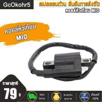 ราคา GcOkohr5 คอล์ยจุดระเบิด คอล์ยหัวเทียน คอยล์หัวเทียน มีโอ MIO DREAM CLICK คอยล์หัวเทียน คอยล์จุดระเบิด คอยล์ใต้ถัง (17404318952)