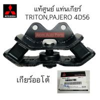 ราคา แท้ศูนย์ ยางแท่นเครื่อง TRITON PAJERO SPORT 4D56 ยางแท่นเกียร์ TRITON PLUS 4 ประตู ยกสูง ขับ 2 ดูรายละเอียดสินค้ายางแท่นเกียร์ ด้านล่างนะคะ (19417451277)