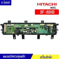 ราคา แผงเครื่องซักผ้าHITACHI ฮิตาชิ บอร์ดเครื่องซักผ้าHITACHI สำหรับรุ่น SF 80XB อะไหล่แท้ (16027255081)