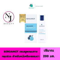 ราคา BERGAMOT เบอกาม็อท เดลิเคท แชมพู ผมบาง หัวล้าน ผมร่วง ลดผมขาดหลุดร่วง สำหรับหนังศรีษะธรรมดา ปริมาณ 200 มล (16511892713)
