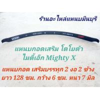 ราคา 1 แผ่น แหนบรถกระบะ เสริมบรรทุก โตโยต้า ไมตี้เอ็ก Mighty X แหนบกอดเสริม ปลายงอ 2 ด้าน แหนบกระดาน 48 44 40 กว้าง 6 ซม หนา 12 มิล (12433708368)