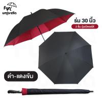 ราคา ร่มขนาดใหญ่พิเศษ ผ้า 2 ชั้น 2 สี ร่มกอล์ฟ ร่ม 30 นิ้ว ร่มกันแดด กันฝน (12541081230)